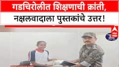 Naxalism: गडचिरोलीत 'Silent Revolution', शिक्षणाने Naxal भरती थांबवली