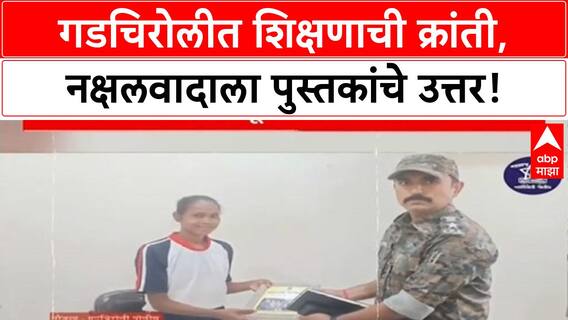 Naxalism: गडचिरोलीत 'Silent Revolution', शिक्षणाने Naxal भरती थांबवली