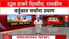 Uddhav Thackeray Delhi Visit | INDIA आघाडीला उभारी देण्यासाठी उद्धव ठाकरे दिल्लीत दाखल