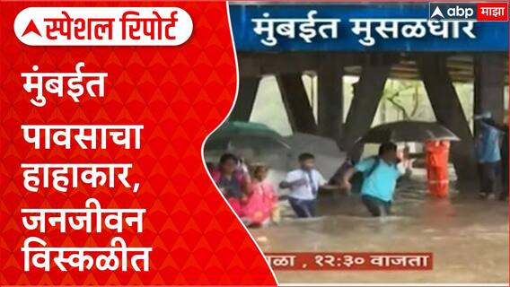 Mumbai Rains Waterlogging : मुंबई जलमय, जनजीवन विस्कळीत, वाहतूक ठप्प Special Report