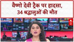 Vaishno Devi Landslide: माँ वैष्णो के ट्रैक पर 34 श्रद्धालुओं की मौत, उठे सवाल!