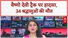 Vaishno Devi Landslide: माँ वैष्णो के ट्रैक पर 34 श्रद्धालुओं की मौत, उठे सवाल!