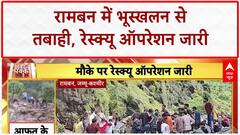 Ramban Landslide: जम्मू कश्मीर के RAMBAN में भारी तबाही, 3 लोगों की मौत