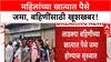 Ladki Bahin Yojana | २ कोटींहून अधिक महिलांच्या खात्यात पैसे जमा, आज रात्रीपर्यंत सर्वांना लाभ