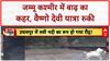 Jammu Kashmir Floods: Doda में तबाही, Vaishno Devi Yatra रोकी गई, 3 की मौत