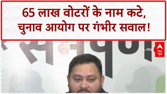 Voter List Deletion: Tejashwi Yadav का EC पर बड़ा आरोप, 65 लाख वोटरों के नाम क्यों कटे?