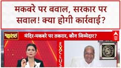 Religious Site Vandalism: BJP पर सवाल, गिरफ्तारी पर घमासान!