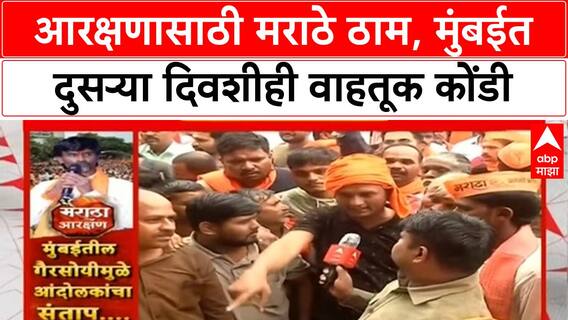 Maratha Quota Protest | मुंबईत आंदोलकांची गैरसोय, वाहतूक कोंडी; Manoj Jarange यांचा Navi Mumbai चा इशारा