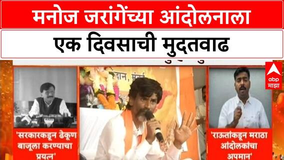 Manoj Jarange Mumbai Andolan : मनोज जरांगेंच्या आंदोलनाला एक दिवसाची मुदतवाढ