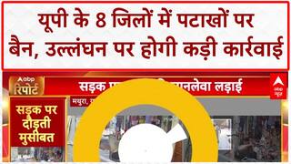 Firecracker Ban: UP के 8 जिलों में पटाखों पर लगा प्रतिबंध, 5 साल तक की जेल!