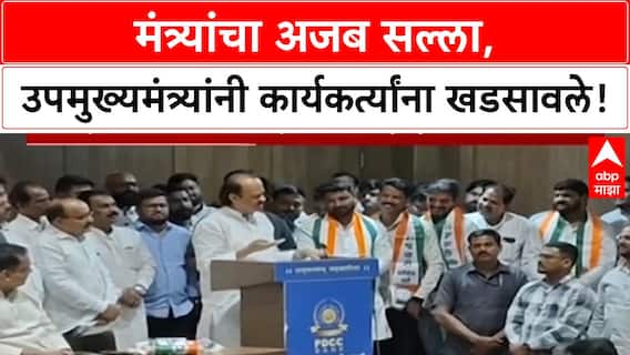 Ajit Pawar | कृषिमंत्री Bharane यांचा अजब सल्ला, अजित पवारांनी कार्यकर्त्यांना खडसावले!