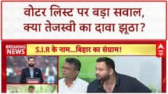 Tejashwi Yadav Voter List: नाम गायब होने का दावा झूठा, ABP News की पड़ताल में सच सामने!