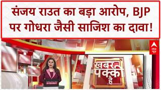 Sanjay Raut Allegations: Pahalgam पर BJP का 'गोधरा' प्लान! राउत का बड़ा आरोप