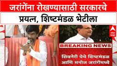 Jarange Mumbai March | सरकारचं शिष्टमंडळ जरांगेंच्या भेटीला, Mumbai येण्यापासून रोखण्याचे प्रयत्न