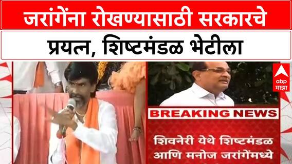 Jarange Mumbai March | सरकारचं शिष्टमंडळ जरांगेंच्या भेटीला, Mumbai येण्यापासून रोखण्याचे प्रयत्न