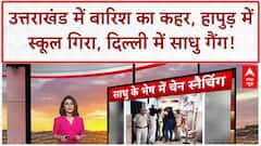Uttarakhand में बारिश के अलर्ट के बाद 5 जिलों के सभी स्कूल बंद | Breaking News