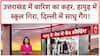 Uttarakhand में बारिश के अलर्ट के बाद 5 जिलों के सभी स्कूल बंद | Breaking News