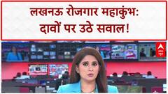 Rozgar Mahakumbh: UP में 'नौकरी' के 'दावे' और 'हकीकत' में बड़ा अंतर!