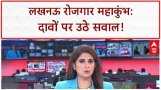 Rozgar Mahakumbh: UP में 'नौकरी' के 'दावे' और 'हकीकत' में बड़ा अंतर!