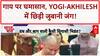 UP Assembly: Yogi-Akhilesh का 'श्राप' संग्राम, 2027 पर वार!