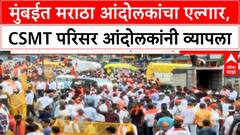 Maratha Quota Protest | मुंबईत आंदोलकांचा महापूर, CSMT परिसर गजबजला, Police समोर आव्हान