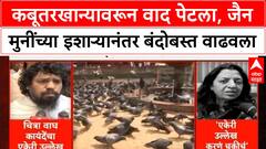 Dadar Kabutarkhana | जैन मुनींच्या शस्त्र हाती घेण्याच्या इशाऱ्यानंतर परिसरात छावणीचं स्वरूप