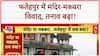 Fatehpur Religious Site Dispute: फतेहपुर में बढ़ा तनाव, बैरिकेडिंग तोड़ भगवा झंडा फहराया!