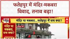Fatehpur Religious Site Dispute: फतेहपुर में बढ़ा तनाव, बैरिकेडिंग तोड़ भगवा झंडा फहराया!
