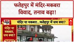 Fatehpur Religious Site Dispute: फतेहपुर में बढ़ा तनाव, बैरिकेडिंग तोड़ भगवा झंडा फहराया!