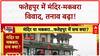 Fatehpur Religious Site Dispute: फतेहपुर में बढ़ा तनाव, बैरिकेडिंग तोड़ भगवा झंडा फहराया!