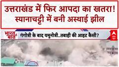 Uttarakhand Temporary Lake: उत्तराखंड में 'धराली' जैसा खतरा, Syana Chatti में 'जल समाधि'!