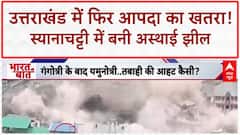 Uttarakhand Temporary Lake: उत्तराखंड में 'धराली' जैसा खतरा, Syana Chatti में 'जल समाधि'!