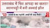 Uttarakhand Temporary Lake: उत्तराखंड में 'धराली' जैसा खतरा, Syana Chatti में 'जल समाधि'!