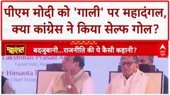 PM Modi Abuse Row: 'गाली' वाले बोल से Congress ने किया Self Goal? Bihar Election 2025