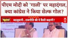 PM Modi Abuse Row: 'गाली' वाले बोल से Congress ने किया Self Goal? Bihar Election 2025