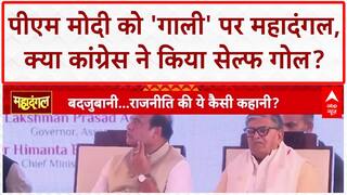 PM Modi Abuse Row: 'गाली' वाले बोल से Congress ने किया Self Goal? Bihar Election 2025