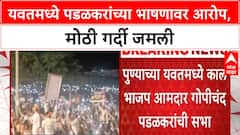 Gopichand Padalkar Speech | यवतमध्ये प्रक्षोभक भाषणाचा आरोप, सभेला मोठी गर्दी