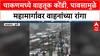 Pune Chakan Rainfall : पुण्यात धोधो बरसला, चाकणमध्ये चहुबाजूंनी वाहतूक कोंडी ABP MAJHA