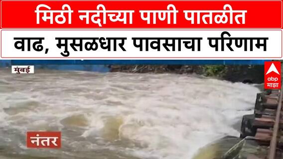 Mumbai Rains | मिठी नदीच्या पाणी पातळीत मोठी वाढ, अवकाळी पावसाचा जोर