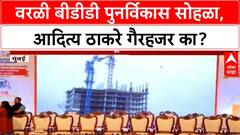 Worli Redevelopment | वरळी बीडीडी पुनर्विकास सोहळा, आदित्य ठाकरे गैरहजर का?