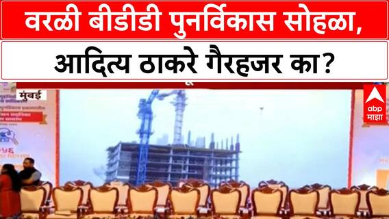 Worli Redevelopment | वरळी बीडीडी पुनर्विकास सोहळा, आदित्य ठाकरे गैरहजर का?