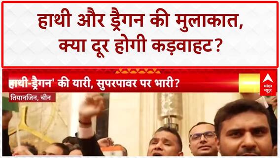 Dragon and Elephant: PM Modi-President Xi की Tianjin में मुलाकात, रिश्तों पर क्या बनी बात?