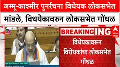 Lok Sabha : जम्मू-काश्मीर पुनर्रचना विधेयक लोकसभेत मांडले, विधयेकावरुन लोकसभेत गोंधळ