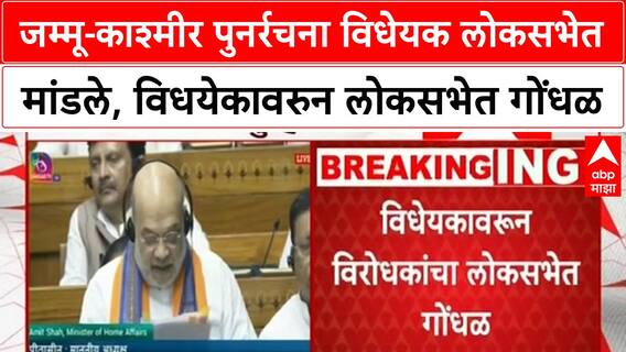 Lok Sabha : जम्मू-काश्मीर पुनर्रचना विधेयक लोकसभेत मांडले, विधयेकावरुन लोकसभेत गोंधळ