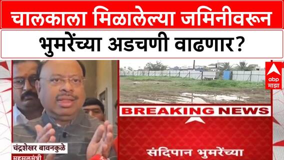 Land Gift Controversy | खासदार Sandipan Bhumre यांच्या चालकाला मिळालेल्या जमिनीची चौकशी, अडचणी वाढणार?