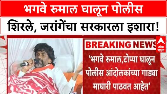 Jarange Police Allegations | भगवे रुमाल घालून Police शिरले, आमदारांना राज्यात थांबू देणार नाही!