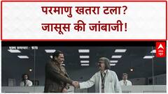 Nuclear Espionage: Adheer Dayal ने रोका Zia का 'एटम बम' प्लान!