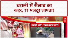 Uttarkashi Cloudburst: धराली में Army का रेस्क्यू, 11 Laborers लापता, Bridge भी तैयार!