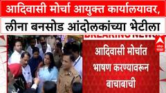 Adivasi Protest | आयुक्त कार्यालयासमोर मोर्चा, Leena Bansod आंदोलकांच्या भेटीला.
