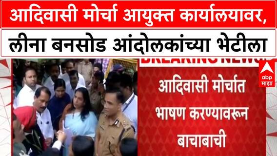 Adivasi Protest | आयुक्त कार्यालयासमोर मोर्चा, Leena Bansod आंदोलकांच्या भेटीला.